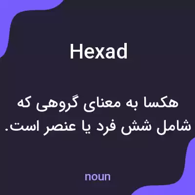 معنی hexad به فارسی معنی hexad به فارسی