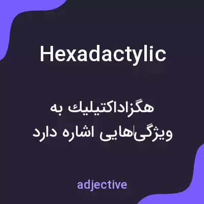 معنی hexadactylic به فارسی معنی hexadactylic به فارسی