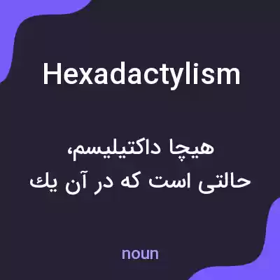 معنی hexadactylism به فارسی معنی hexadactylism به فارسی
