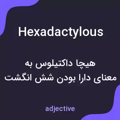 معنی hexadactylous به فارسی معنی hexadactylous به فارسی