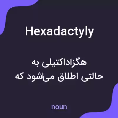 معنی hexadactyly به فارسی معنی hexadactyly به فارسی