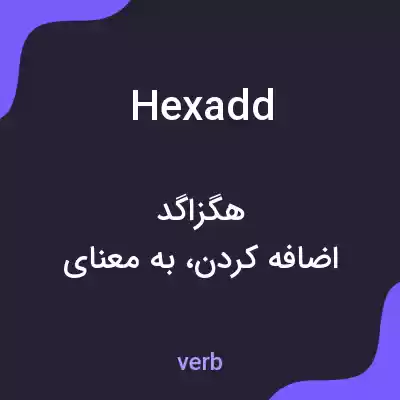 معنی hexadd به فارسی معنی hexadd به فارسی