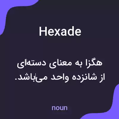 معنی hexade به فارسی معنی hexade به فارسی
