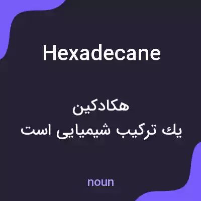 معنی hexadecane به فارسی معنی hexadecane به فارسی