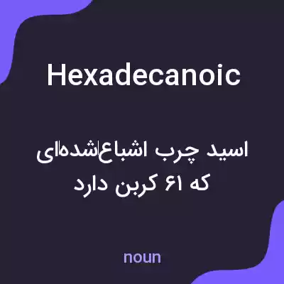 معنی hexadecanoic به فارسی معنی hexadecanoic به فارسی