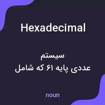 معنی hexadecimal به فارسی معنی hexadecimal به فارسی