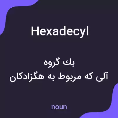 معنی hexadecyl به فارسی معنی hexadecyl به فارسی