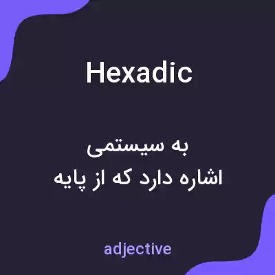 معنی hexadic به فارسی معنی hexadic به فارسی