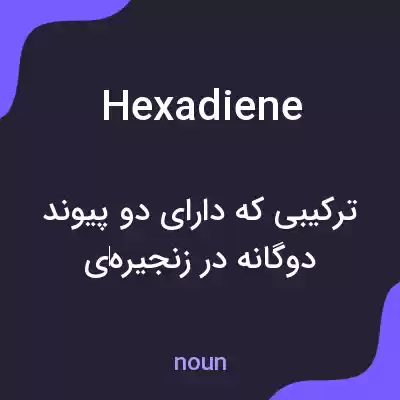 معنی hexadiene به فارسی معنی hexadiene به فارسی