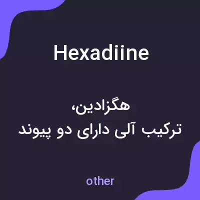 معنی hexadiine به فارسی معنی hexadiine به فارسی