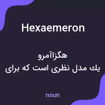 معنی hexaemeron به فارسی