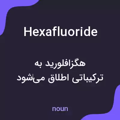 معنی hexafluoride به فارسی معنی hexafluoride به فارسی