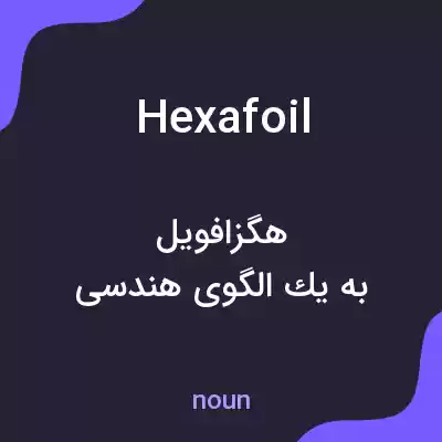 معنی hexafoil به فارسی معنی hexafoil به فارسی