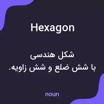 معنی hexagon به فارسی