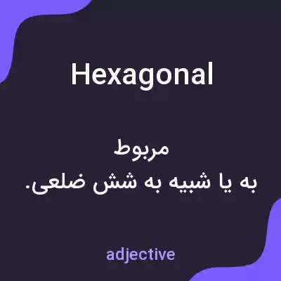 معنی hexagonal به فارسی معنی hexagonal به فارسی