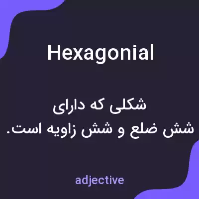 معنی hexagonial به فارسی معنی hexagonial به فارسی
