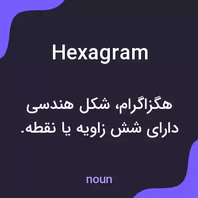 معنی hexagram به فارسی