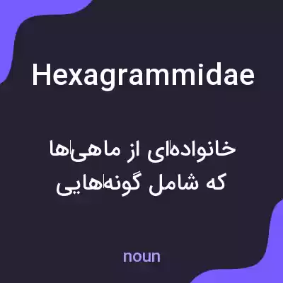 معنی hexagrammidae به فارسی معنی hexagrammidae به فارسی