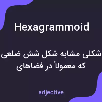 معنی hexagrammoid به فارسی معنی hexagrammoid به فارسی