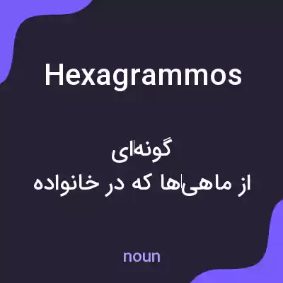 معنی hexagrammos به فارسی معنی hexagrammos به فارسی