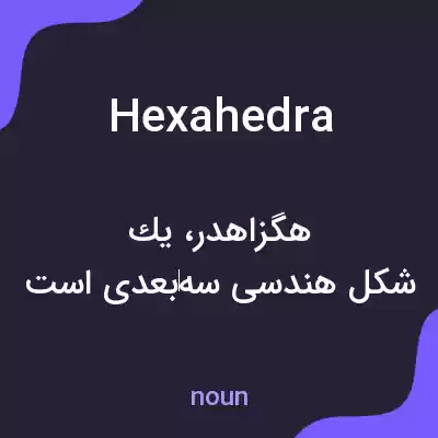 معنی hexahedra به فارسی معنی hexahedra به فارسی