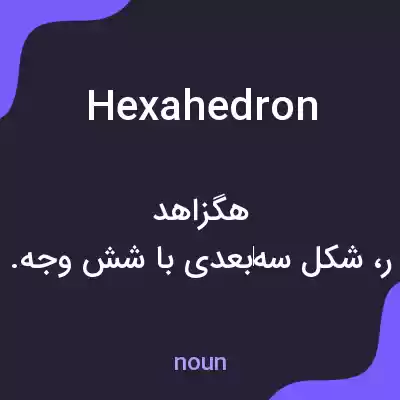 معنی hexahedron به فارسی معنی hexahedron به فارسی