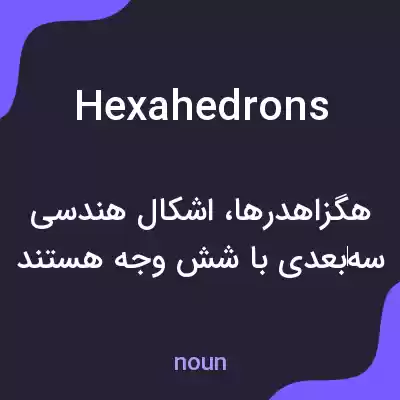 معنی hexahedrons به فارسی معنی hexahedrons به فارسی