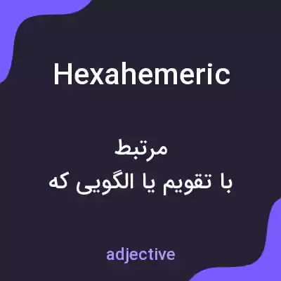 معنی hexahemeric به فارسی معنی hexahemeric به فارسی