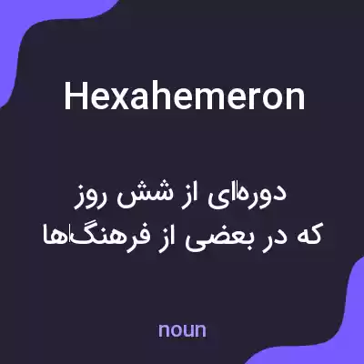 معنی hexahemeron به فارسی معنی hexahemeron به فارسی