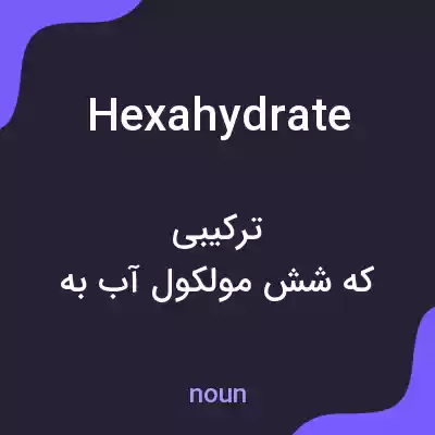 معنی hexahydrate به فارسی معنی hexahydrate به فارسی