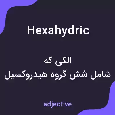 معنی hexahydric به فارسی معنی hexahydric به فارسی