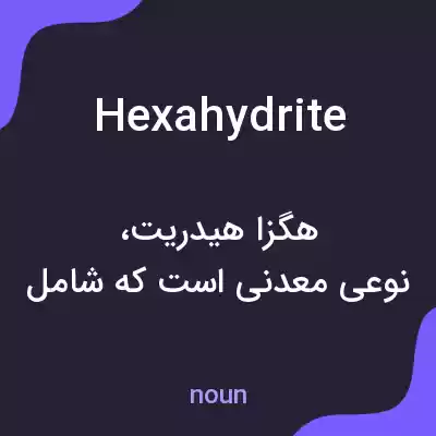 معنی hexahydrite به فارسی معنی hexahydrite به فارسی