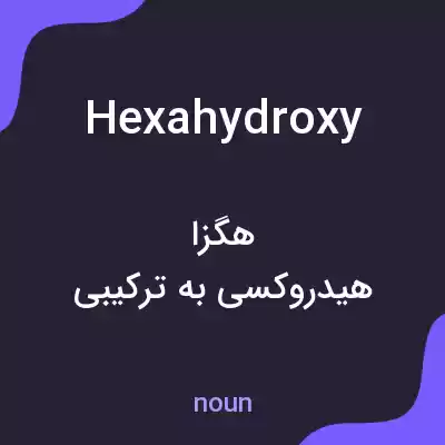 معنی hexahydroxy به فارسی معنی hexahydroxy به فارسی