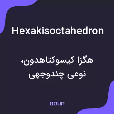معنی hexakisoctahedron به فارسی معنی hexakisoctahedron به فارسی