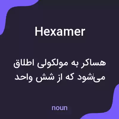 معنی hexamer به فارسی معنی hexamer به فارسی