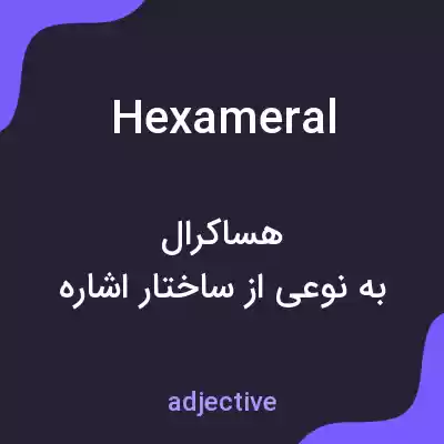 معنی hexameral به فارسی معنی hexameral به فارسی