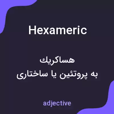 معنی hexameric به فارسی معنی hexameric به فارسی