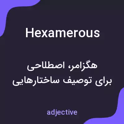 معنی hexamerous به فارسی معنی hexamerous به فارسی