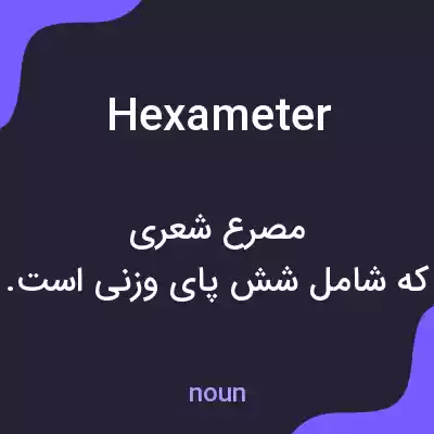 معنی hexameter به فارسی معنی hexameter به فارسی