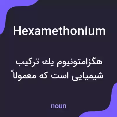 معنی hexamethonium به فارسی معنی hexamethonium به فارسی