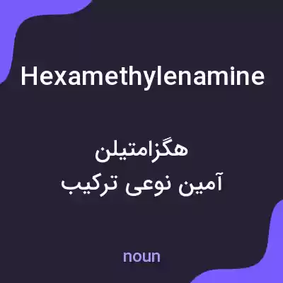 معنی hexamethylenamine به فارسی معنی hexamethylenamine به فارسی