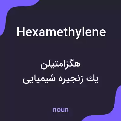 معنی hexamethylene به فارسی معنی hexamethylene به فارسی