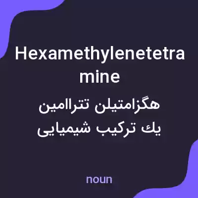 معنی hexamethylenetetramine به فارسی معنی hexamethylenetetramine به فارسی