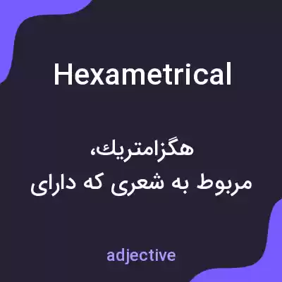 معنی hexametrical به فارسی معنی hexametrical به فارسی