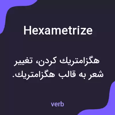 معنی hexametrize به فارسی معنی hexametrize به فارسی