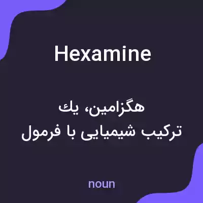 معنی hexamine به فارسی معنی hexamine به فارسی