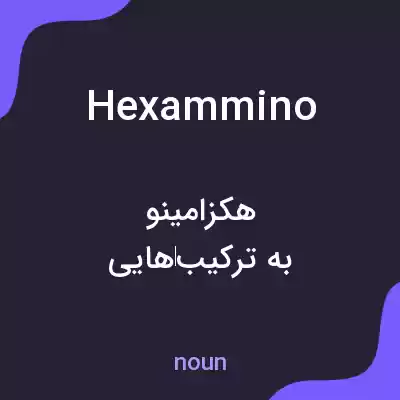معنی hexammino به فارسی معنی hexammino به فارسی