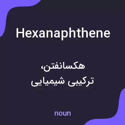 معنی hexanaphthene به فارسی معنی hexanaphthene به فارسی