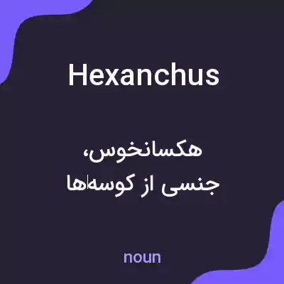 معنی hexanchus به فارسی معنی hexanchus به فارسی