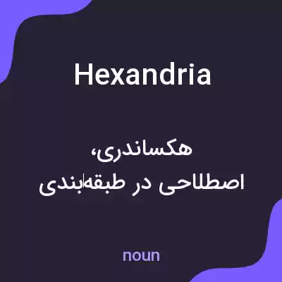 معنی hexandria به فارسی معنی hexandria به فارسی